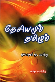 தேசியமும் தமிழும் | Thesiamum Tamilum